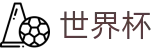 2026足球世界杯-中国竞彩官方网站